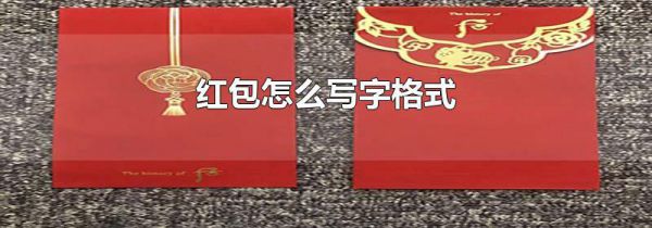 红包怎么写字格式
