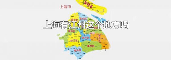 上海有江州这个地方吗