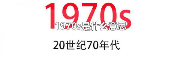 1970s是什么意思