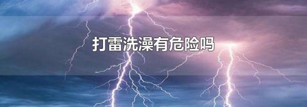 打雷洗澡有危险吗