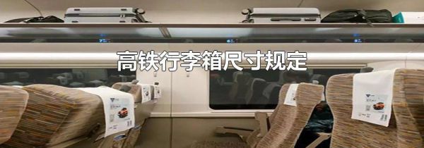高铁行李箱尺寸规定