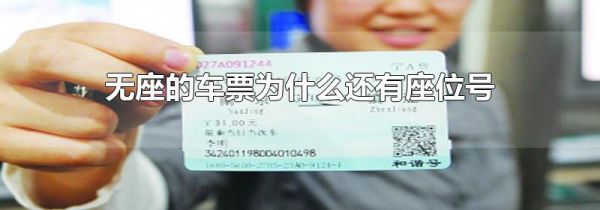 无座的车票为什么还有座位号