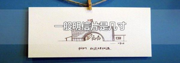 一般明信片是几寸