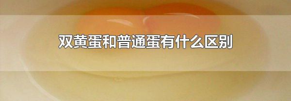 双黄蛋和普通蛋有什么区别