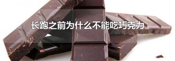 长跑之前为什么不能吃巧克力