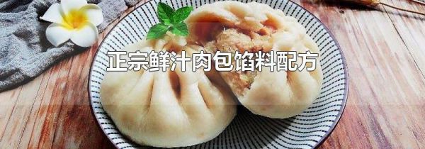 正宗鲜汁肉包馅料配方