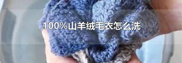 100%山羊绒毛衣怎么洗