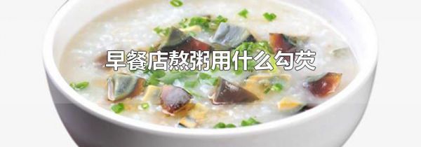 早餐店熬粥用什么勾芡