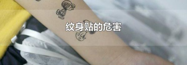 纹身贴的危害