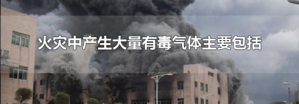 火灾中产生大量有毒气体主要包括