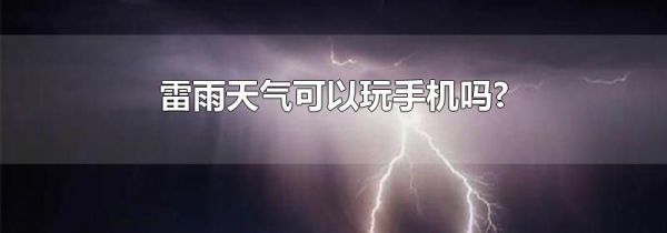 雷雨天气可以玩手机吗?