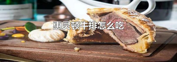 惠灵顿牛排怎么吃