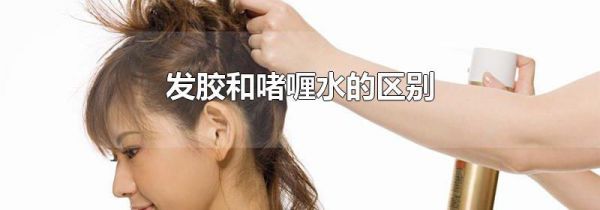 发胶和啫喱水的区别