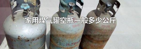 家用煤气罐空瓶一般多少公斤