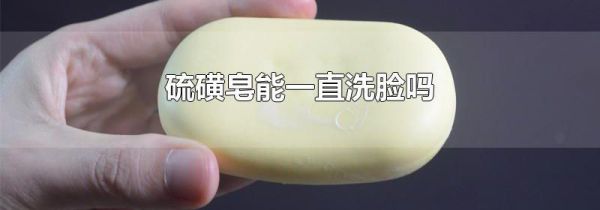 硫磺皂能一直洗脸吗