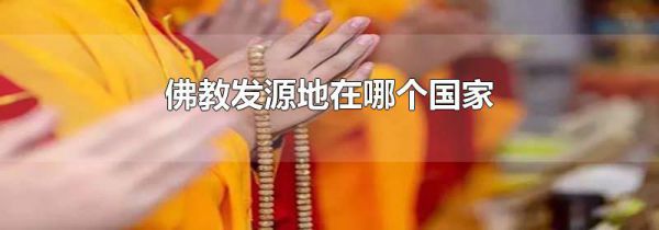 佛教发源地在哪个国家