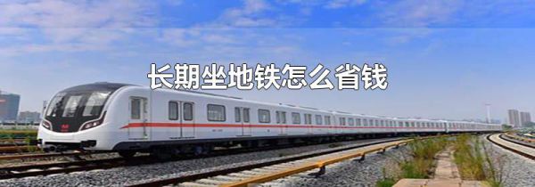 长期坐地铁怎么省钱