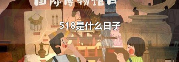 518是什么日子