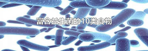 富含益生菌的10类食物