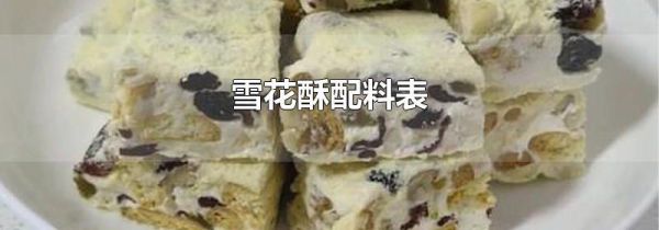 雪花酥配料表