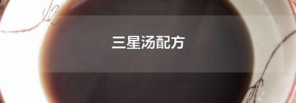 三星汤配方