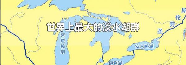 世界上最大的淡水湖群
