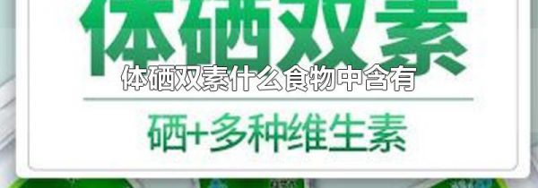 体硒双素什么食物中含有