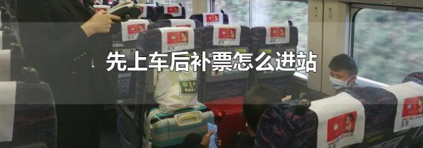 先上车后补票怎么进站