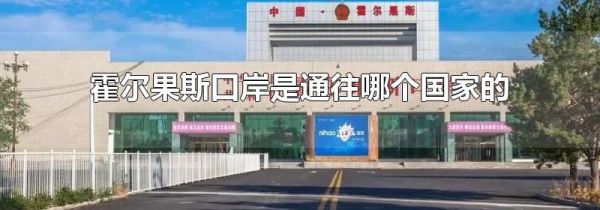 霍尔果斯口岸是通往哪个国家的