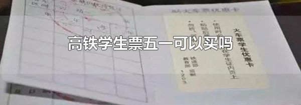 高铁学生票五一可以买吗
