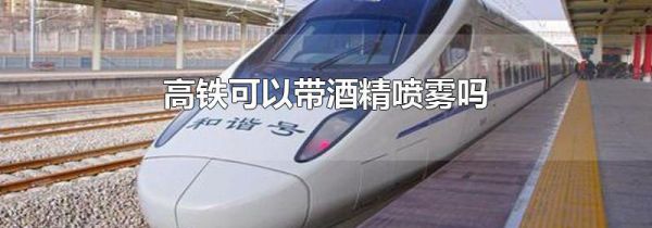 高铁可以带酒精喷雾吗