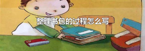 整理书包的过程怎么写