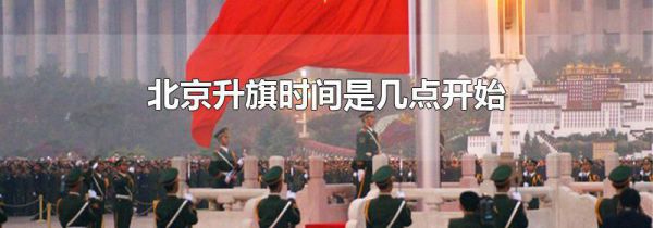 北京升旗时间是几点开始