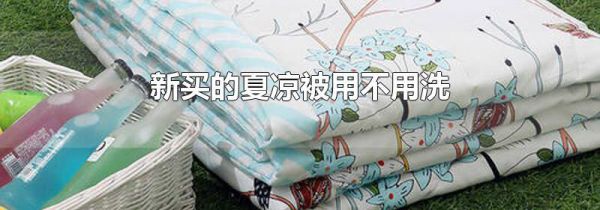 新买的夏凉被用不用洗