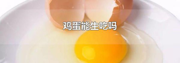 鸡蛋能生吃吗