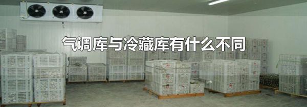气调库与冷藏库有什么不同