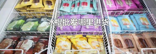 冰棍批发哪里进货