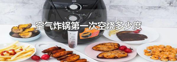 空气炸锅第一次空烧多少度