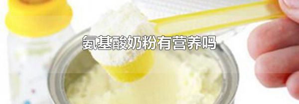 氨基酸奶粉有营养吗