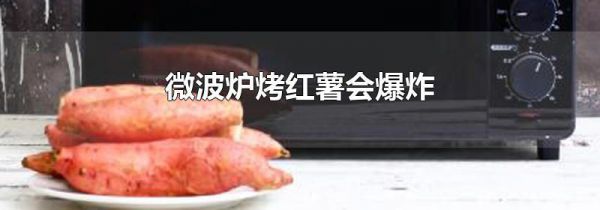 微波炉烤红薯会爆炸吗