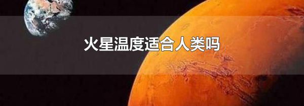 火星温度适合人类吗