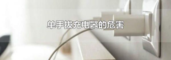 单手拔充电器的危害