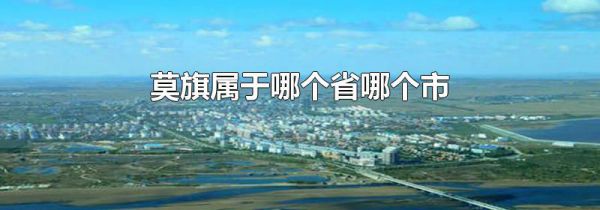 莫旗属于哪个省哪个市