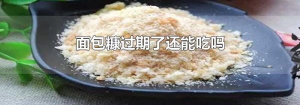 面包糠过期了还能吃吗