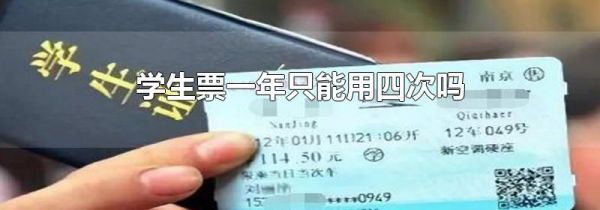 学生票一年只能用四次吗