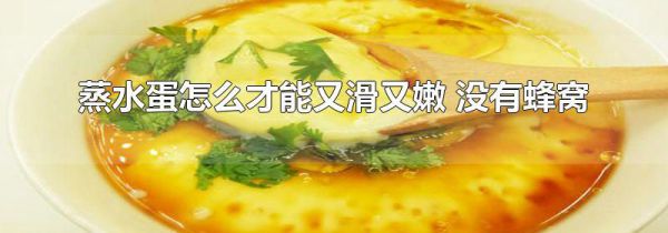 蒸水蛋怎么才能又滑又嫩 没有蜂窝