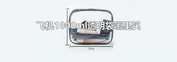 飞机1000ml透明袋哪里买