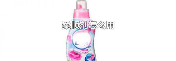 柔顺剂怎么用