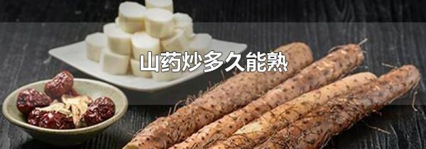 山药炒多久能熟