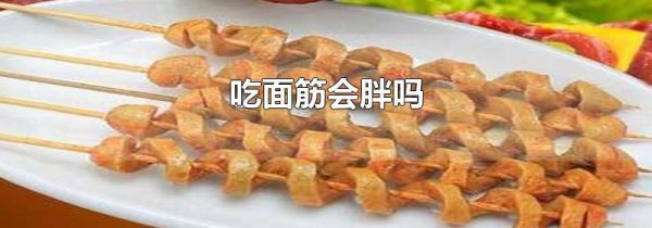 吃面筋会胖吗